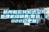 杭州新款轉(zhuǎn)輪式空氣處理機組銷售(智選：2022已更新)