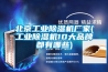 四川恒溫恒濕箱