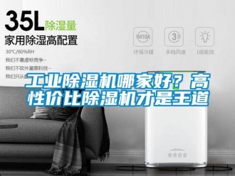 企業新聞工業除濕機哪家好？高性價比除濕機才是王道