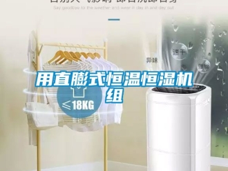知識百科用直膨式恒溫恒濕機組