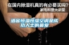 酒窖恒溫恒濕空調(diào)是成功人士的最愛(ài)