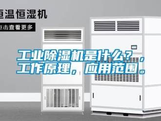 企業新聞工業除濕機是什么？，工作原理，應用范圍。