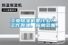 工業除濕機是什么？，工作原理，應用范圍。