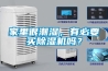 家里很潮濕，有必要買除濕機(jī)嗎？