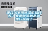 哪幾個家用除濕機品牌好？家用除濕機品牌排行榜前十