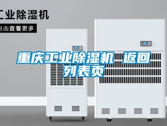 常見問題重慶工業除濕機 返回列表頁