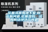 花園洋房有地下室,附近有河道,會(huì)潮濕嗎，該如何結(jié)絕這個(gè)問題