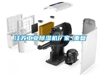 企業新聞江蘇工業除濕機廠家_重復