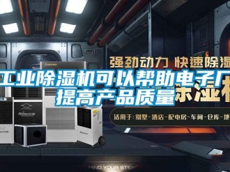 企業新聞工業除濕機可以幫助電子廠提高產品質量