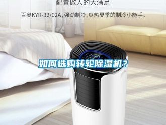 常見問題如何選購轉輪除濕機？