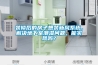 裝修后的房子想裝新風系統，解決地下室潮濕問題，能實現嗎？