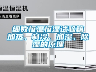 知識百科細數恒溫恒濕試驗箱加熱、制冷、加濕、除濕的原理