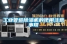 印刷廠除濕機