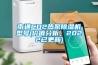 去濕機品牌—排名前五的去濕機品牌有哪些