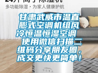 知識百科甘肅武威市溫直膨式空調機組風冷恒溫恒濕空調  使用微信掃描二維碼分享朋友圈，成交更快更簡單！