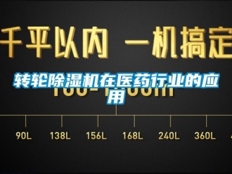 常見問題轉輪除濕機在醫藥行業的應用