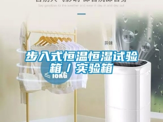 知識百科步入式恒溫恒濕試驗箱／實驗箱