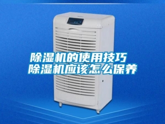企業新聞除濕機的使用技巧 除濕機應該怎么保養