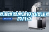 恒溫恒濕實(shí)驗(yàn)室加濕除濕操作方法