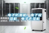 電子防潮機(jī)，電子吸濕機(jī)，電子去濕機(jī)