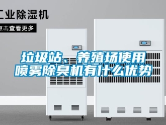 行業新聞垃圾站、養殖場使用噴霧除臭機有什么優勢