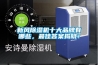新風除濕機十大品牌有哪些，最佳答案揭曉！