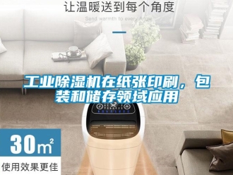 企業新聞工業除濕機在紙張印刷，包裝和儲存領域應用