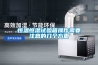 恒溫恒濕試驗(yàn)箱操作需要注意的幾個方面