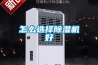 家用除濕機(jī)的使用和保養(yǎng)方法