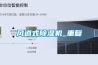 除濕機(jī),恒溫恒濕機(jī),調(diào)溫除濕機(jī),管道除濕機(jī),耐高溫除濕機(jī)