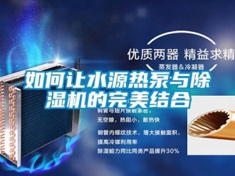 常見問題如何讓水源熱泵與除濕機的完美結合