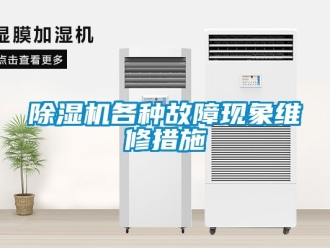 行業新聞除濕機各種故障現象維修措施