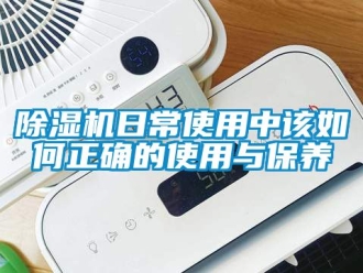 行業新聞除濕機日常使用中該如何正確的使用與保養
