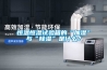 恒溫恒濕試驗箱的“加濕”與“除濕”是什么？