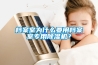 工業除濕機CFZ160B