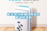 青島工業(yè)除濕機(jī)哪種好(喜大普奔！2022已更新)