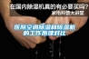 醫院空調除濕和除濕機的工作原理對比