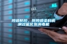 院感防控，醫(yī)院感染科病房過氧化氫消毒機(jī)