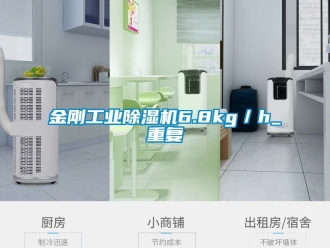 常見問題金剛工業除濕機6.8kg／h_重復