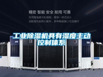 企業新聞工業除濕機具有濕度主動控制體系