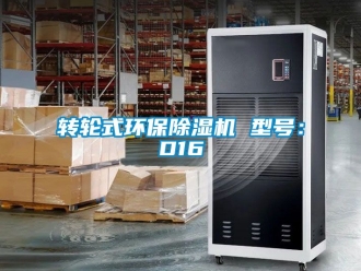 常見問題轉輪式環保除濕機 型號：D16