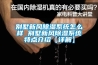 別墅熱泵除濕機組