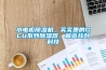 小電柜除濕機，買實惠的GCU系列除濕器，就選共創(chuàng)科技