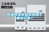 恒溫恒濕實驗室應用于哪些行業？