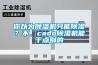 你以為除濕機(jī)只能除濕？不，cado除濕機(jī)能干點(diǎn)別的