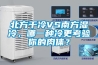 北方干冷VS南方濕冷，哪一種冷更考驗你的肉體？