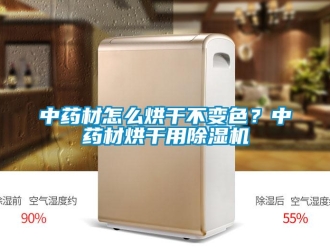 常見問題中藥材怎么烘干不變色？中藥材烘干用除濕機(jī)