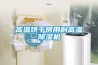 風(fēng)冷式潔凈室恒溫恒濕空調(diào)機組怎樣選型？