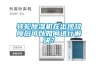 轉輪除濕機在出現故障后可以如何進行解決？