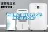 進(jìn)口恒溫恒濕空調(diào)系統(tǒng)之壁掛爐注水、補(bǔ)水方法